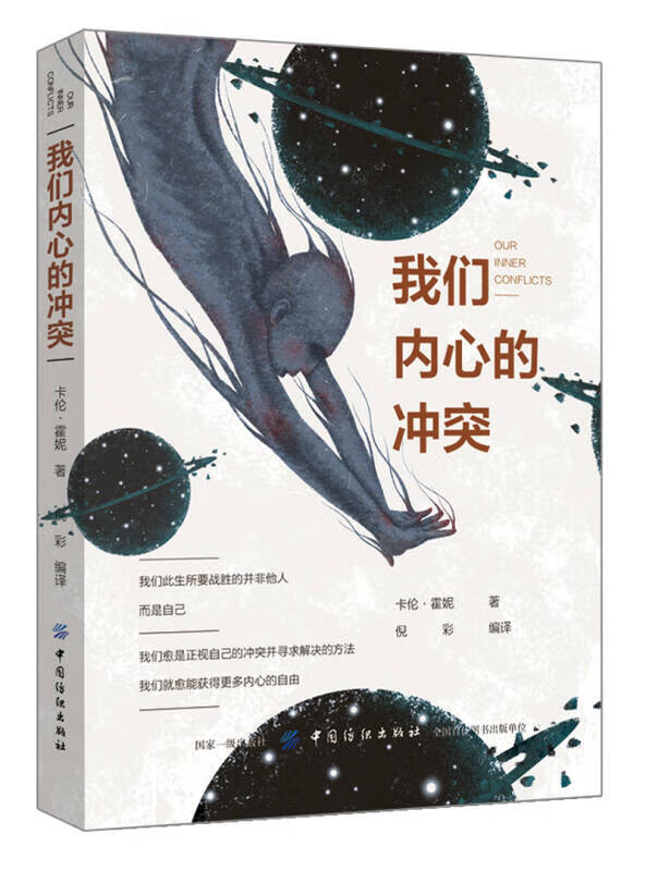 【正版书】我们内心的冲突