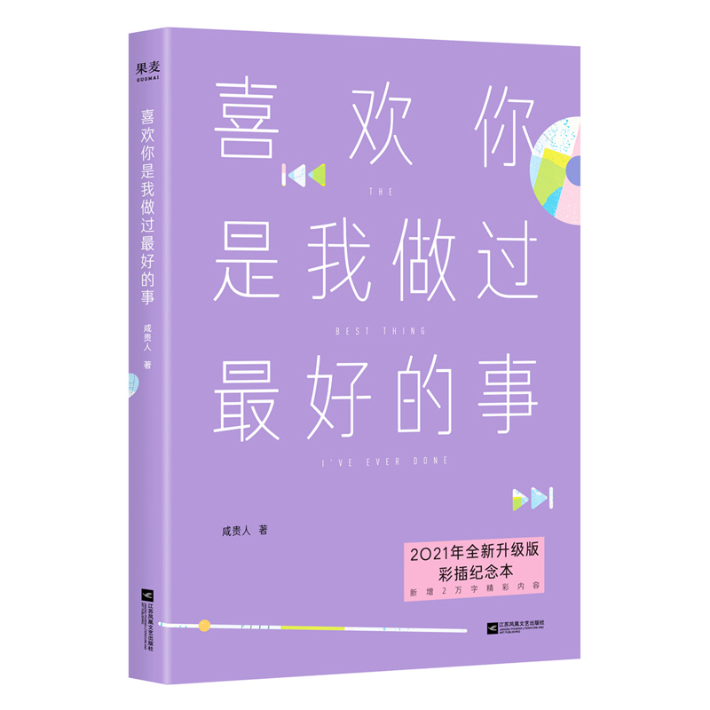 喜欢你是我做过最好的事