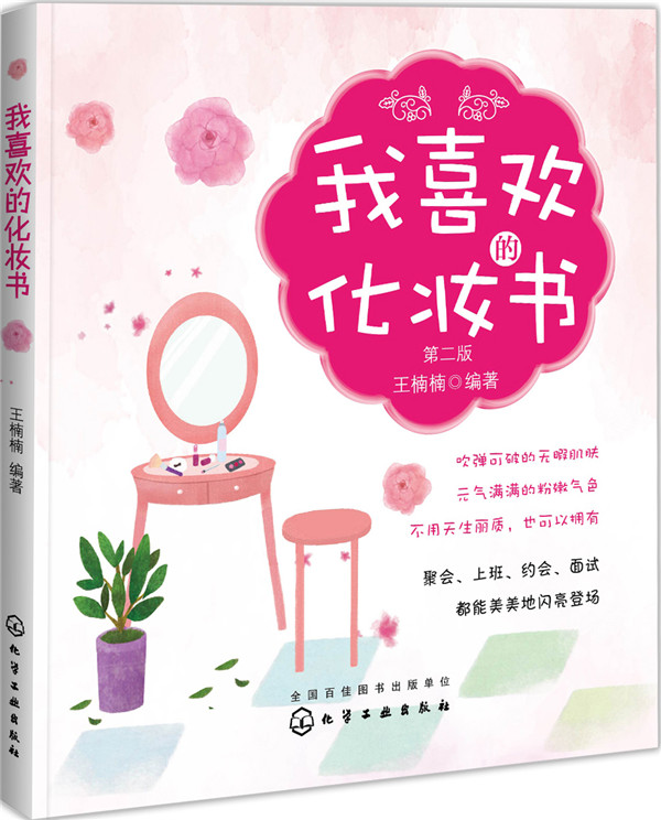 我喜欢的化妆书 王楠楠 编著【正版书】