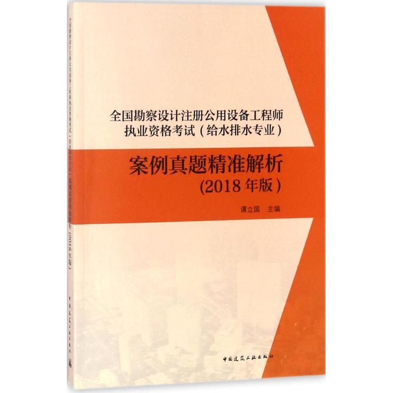全国勘察设计注册公用设备工程师执业资格考试(给水排水专业)案例真题精准解析