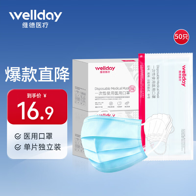 维德(wellday)一次性医用口罩挂耳式三层无菌级防细菌飞沫轻薄透气