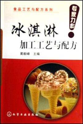 正版现货冰淇淋加工工艺与配方 蔺毅峰 化学工业出版社 9787122011855