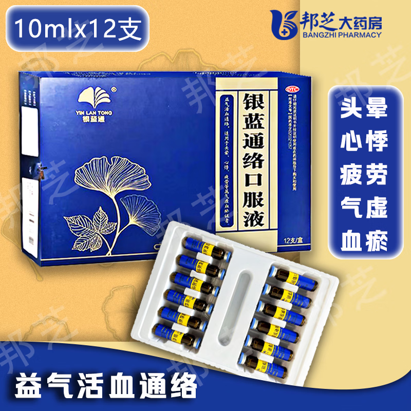 桂林红会 银蓝通络口服液 10ml*12支益气活血通络头 心悸气虚 血瘀 1
