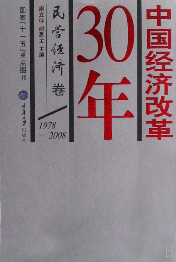 1978-2008:民营经济卷 经济 经济体制改革--中国--1978-2008