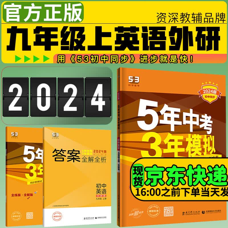 5年中考3年模拟九年级上册2024五年中考三年模拟53初三初中同步练习册五三天天练下册曲一线 上册英语外研