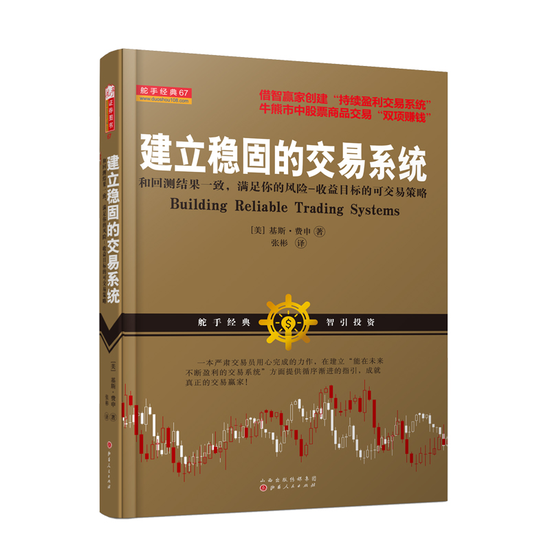 舵手证券图书 正版 建立稳固的交易系统 满足你的风险收益目标的股票期货交易策略 基斯费申 张彬译 入市炒股职业投资
