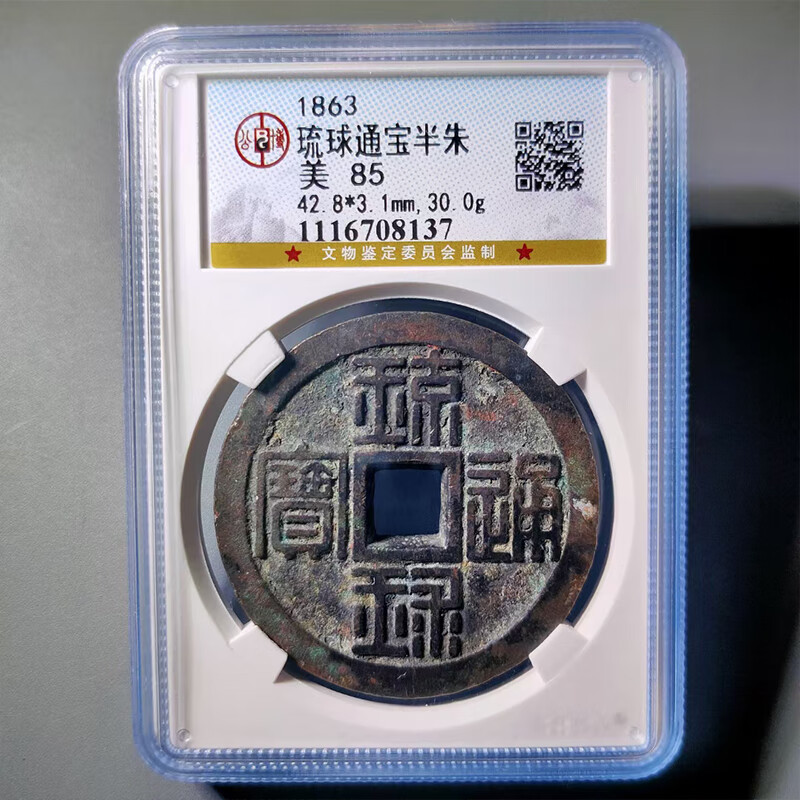 藏家推荐古钱币琉球通宝半朱,公博评级85分llot590