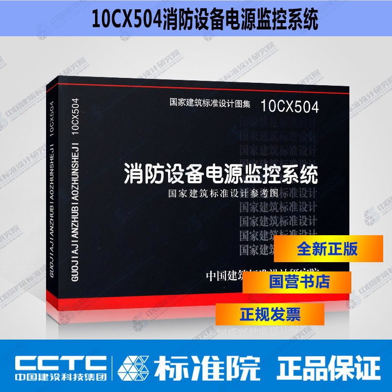 正版国标图集10CX504 消防设备电源监控系统
