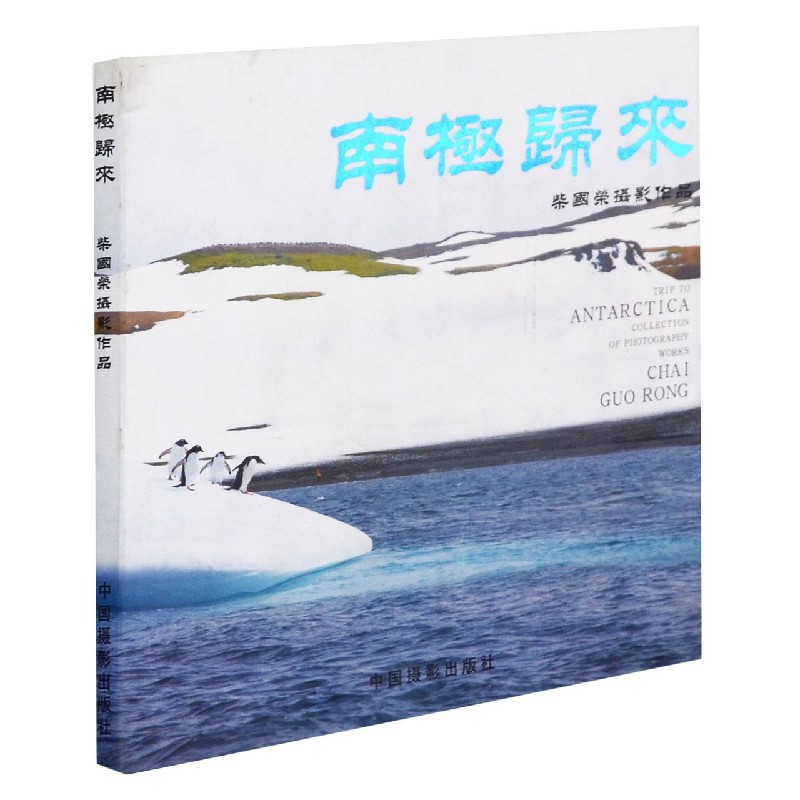 南极归来(柴国荣摄影作品)