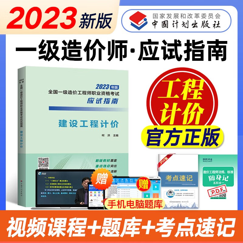 计划社一级造价师2023教材应试指南 一级造价工程师2023官方教材一造教材土木建筑计价工程造价管理案例分析安装工程试卷赠网课视频题库 【应试指南】工程计价