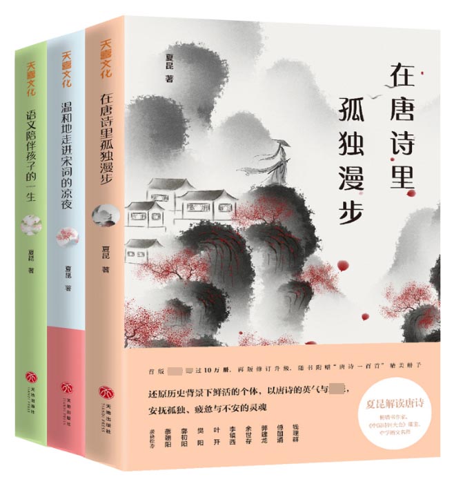 在唐诗里孤独漫步+温和地走进宋词的凉夜+语文陪伴孩子的一生 共3册