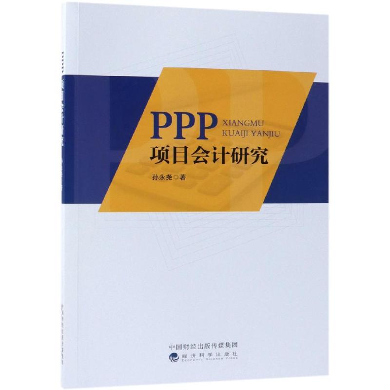 PPP项目会计研究 孙永尧 书籍