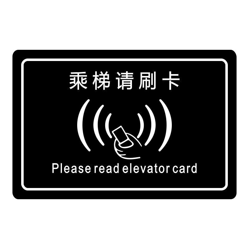 翠织星亚克力电梯请刷卡标识牌 公司酒店工厂乘梯请刷卡提示牌定制