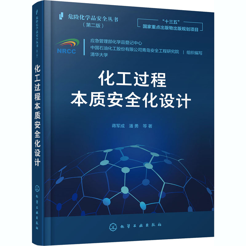 化工过程本质安全化设计