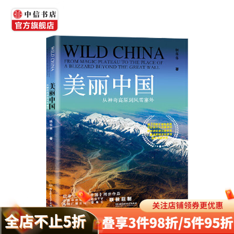 美丽中国：从神奇高原到风雪塞外 林乐乐 著