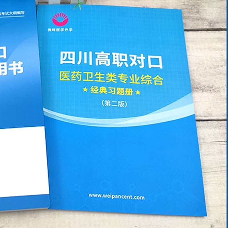 微畔医综习题册2023年四川单招对口升学卫生类综合