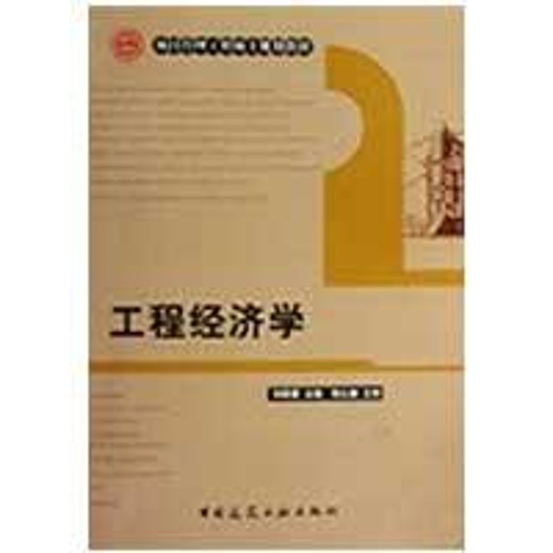 工程经济学 图书