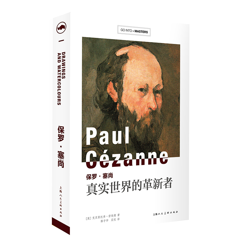 保罗.塞尚:真实世界的革新者 【英】克里斯托弗？劳埃德 韩子仲、吴悦 译 书籍