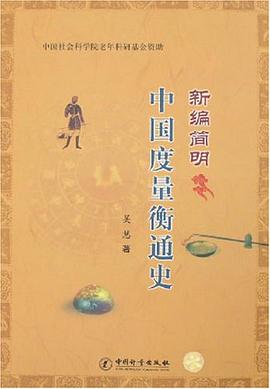 正版现货新编简明中国度量衡通史 吴慧 中国计量 9787502625641