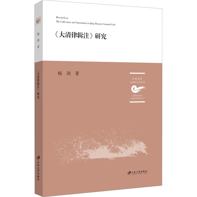 《大清律辑注》研究 杨剑 书籍