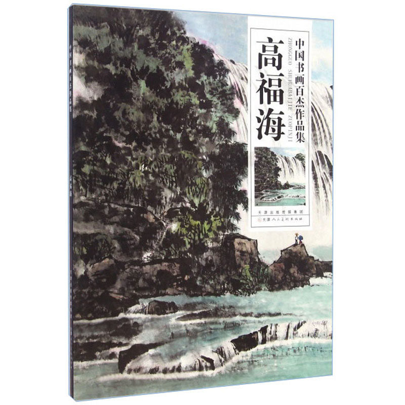 高福海/中国书画百杰作品集