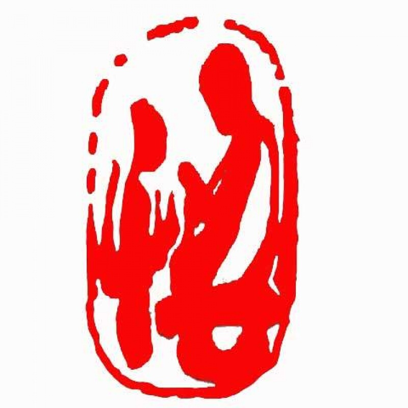 书法闲章定制篆刻印章成品书画书法闲章藏书章起首章引首章 悟