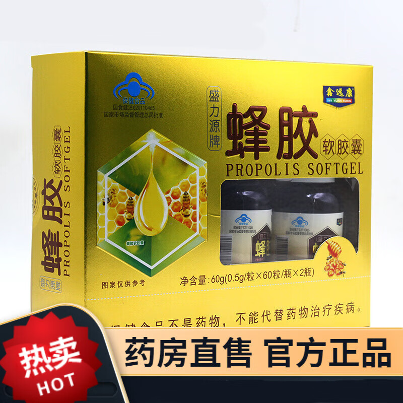 鑫远康盛力源牌蜂胶软胶囊  60g(0.5g/粒x60粒/瓶x2瓶) 一盒装
