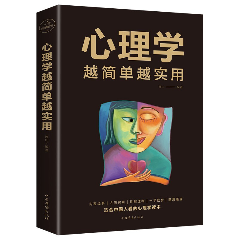心理学越简单越实用