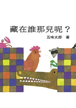 现货 藏在谁那儿呢 台版原版 五味太郎 上谊文化 儿童绘本