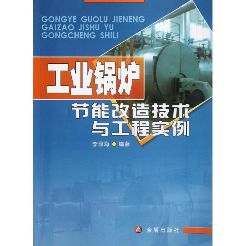 工业锅炉节能改造技术与工程实例