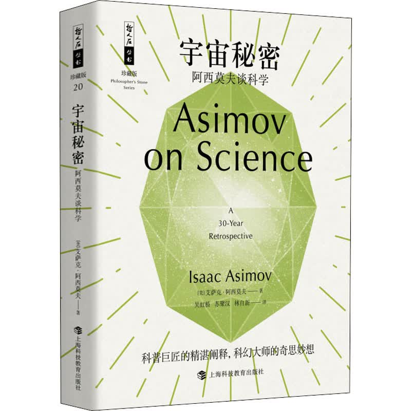 宇宙秘密 阿西莫夫谈科学 (美)艾萨克·阿西莫夫 吴虹桥,苏聚汉,林自新 译 书籍