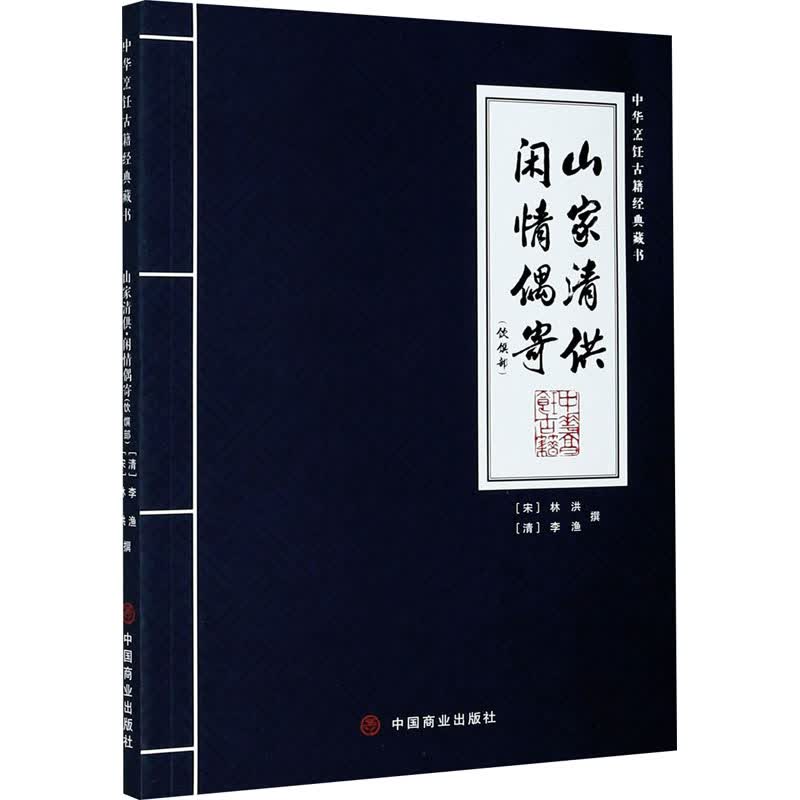 山家清供 闲情偶寄(饮馔部) [宋]林洪,[清]李渔 书籍