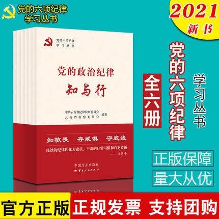 现货 党的六项纪律学习丛书（全6册）党的生活、工作、群众、廉洁、组织、政治纪律知与行 中国方正