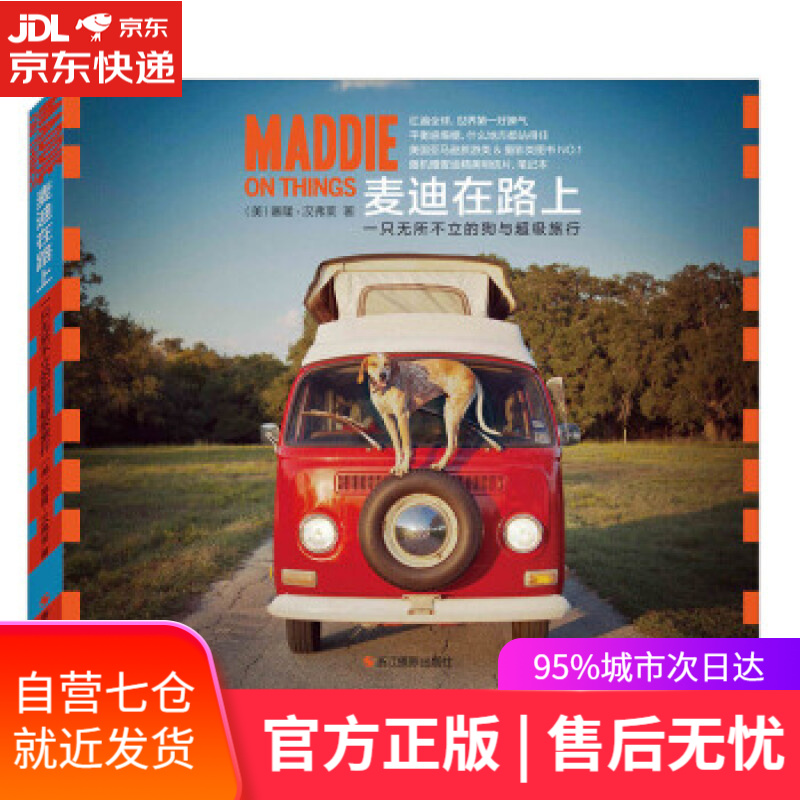 【新华书店】麦迪在路上:一只无所不立的狗与超级旅行 [美] 塞隆·汉弗莱 著,张本容 译 浙江摄影出版社
