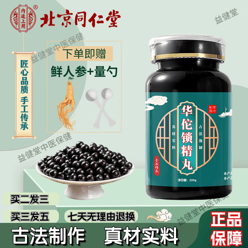 北京同仁堂 原料华佗锁i精丸  匠心品质 华佗锁i精丸胶囊 药食同源