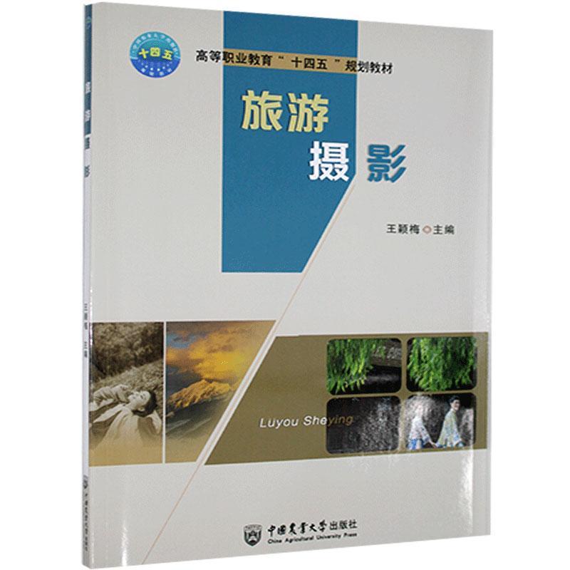 旅游摄影王颖梅中国农业大学出版社9787565523908 旅游/地图书籍