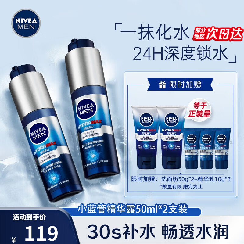 妮维雅（NIVEA）精华露小蓝管男士护肤化妆品补水保湿面部精华礼物送男朋友 水活畅透精华露50g小蓝管-双支高性价比高么？