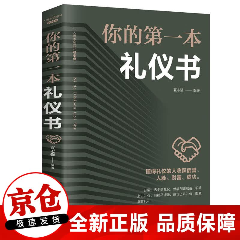 正版 你的本礼仪书 职场社交礼仪人际关系沟通技巧