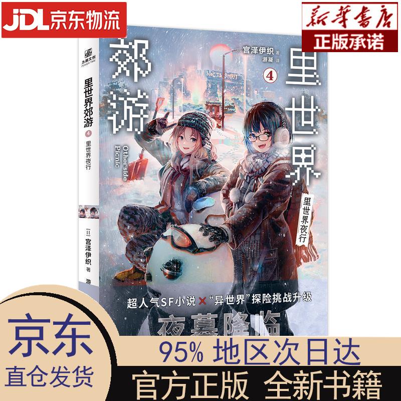 里世界郊游4里世界夜行 [日]宫泽伊织 