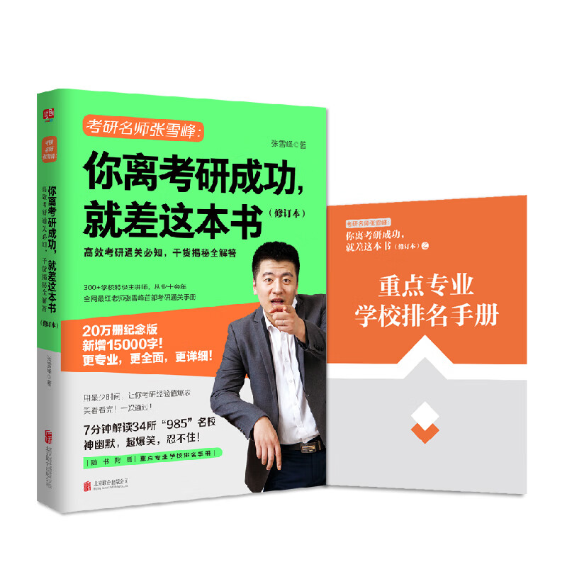 你离考研成功就差这本书 修订本 张雪峰 赠重点专业学校排名手册 考研择校选专业复习规划 重点畅
