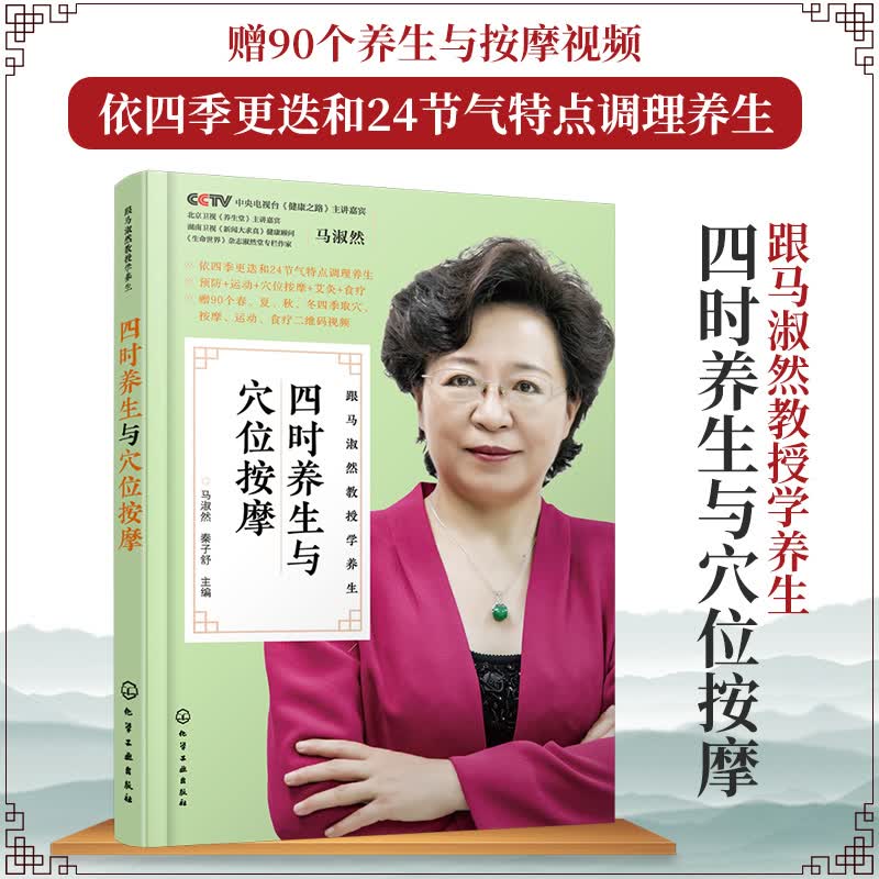 跟马淑然教授学养生--四时养生与穴位按摩