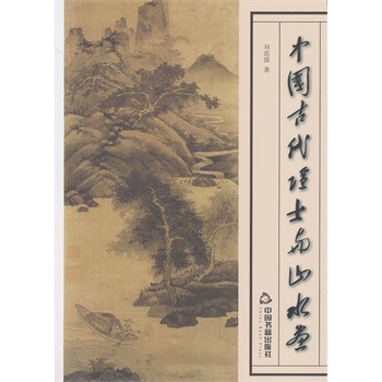 中国古代隐士与山水画【正版图书】
