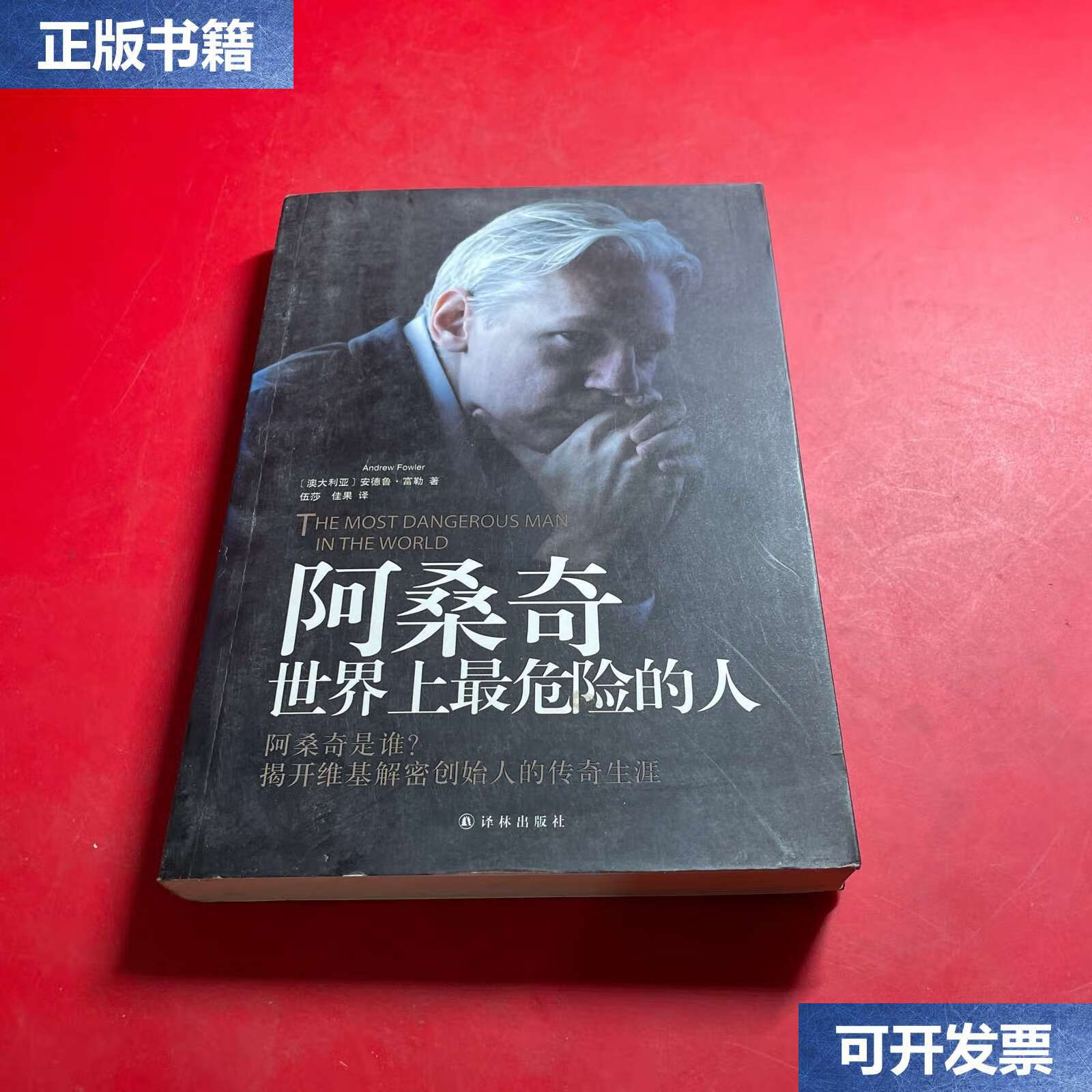 【二手9成新】阿桑奇:世界上最危险的人 /[澳大利亚]安德鲁·富勒