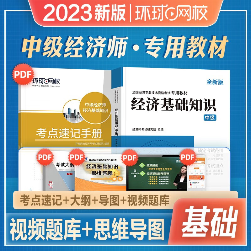 环球网校 中级经济师2023教材经济师中级2023教材经济基础知识人力资源工商管理历年真题视频网课 可搭中国人事出版社 经济基础知识 单本教材