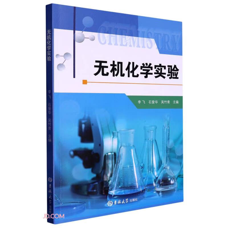 【正版】无机化学实验 吉林大学 9787576803518