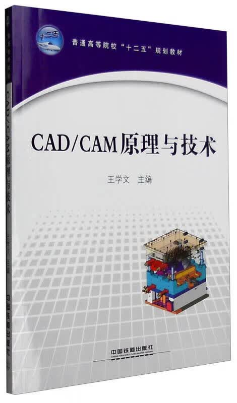 CAD CAM原理与技术【正版好书】