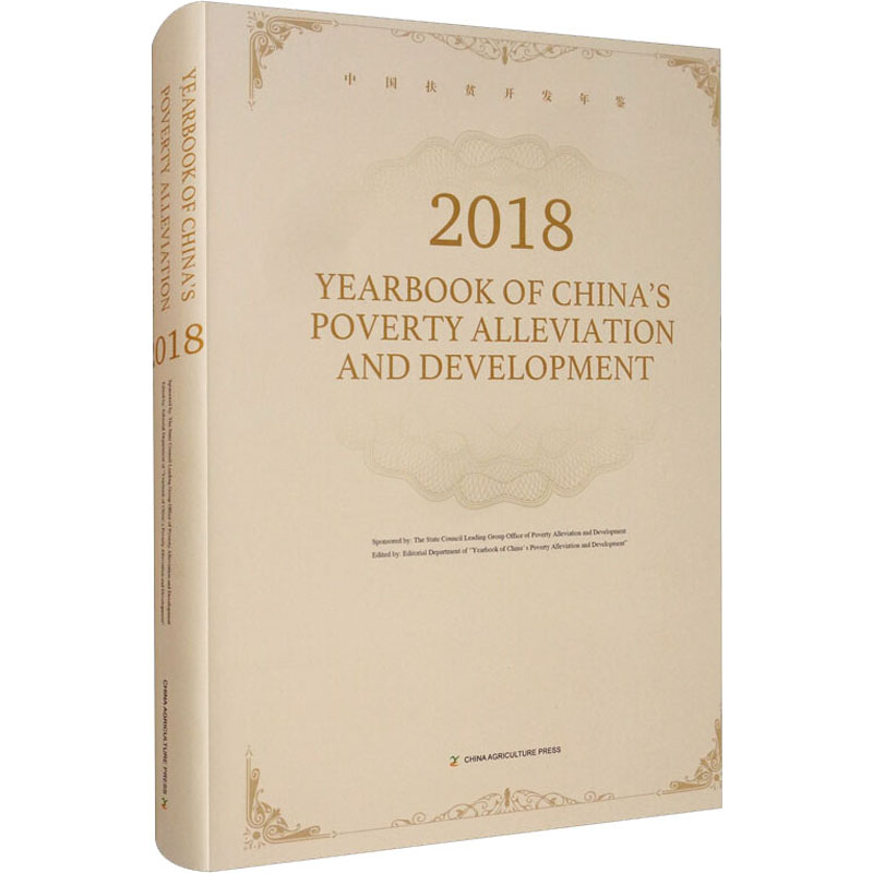 中国扶贫开发年鉴 2018 《中国扶贫开发年鉴》编辑部 编 书籍