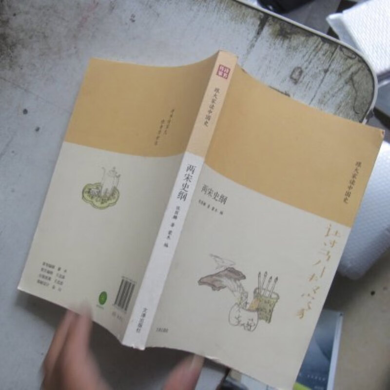 【绝版旧书】诗书传家书系跟大家读中国史-两宋史纲