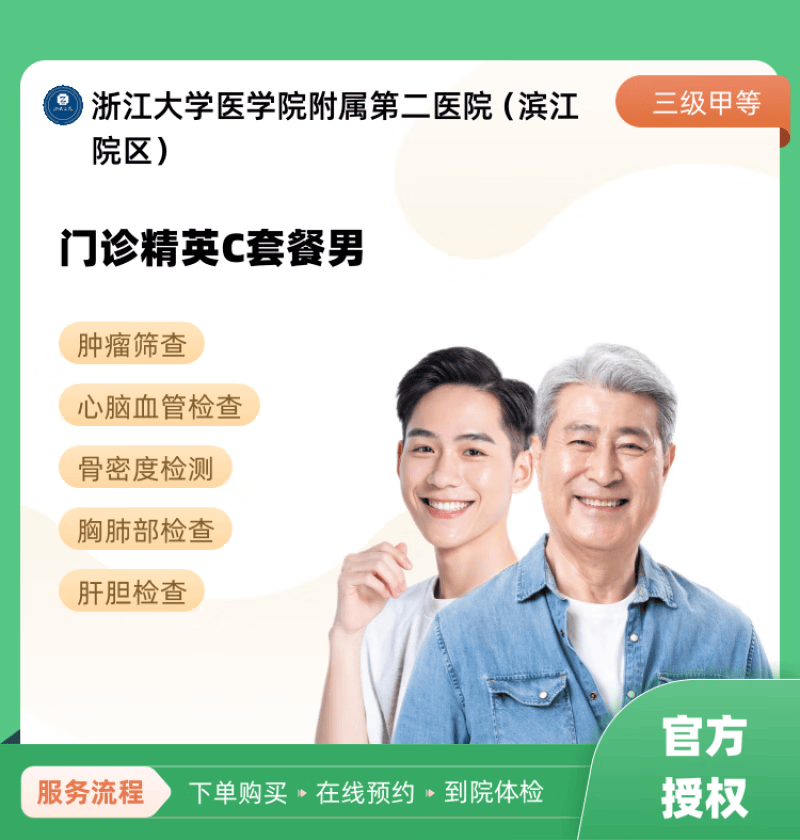 门诊精英c套餐男 浙江大学医学院附属第二医院(滨江院区) 公立医院