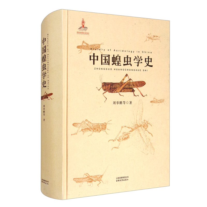 中国蝗虫学史
